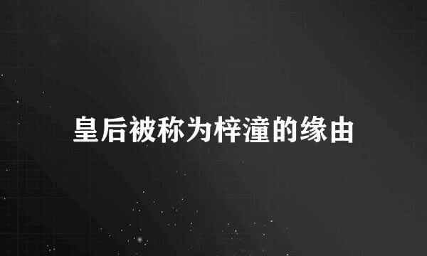 皇后被称为梓潼的缘由