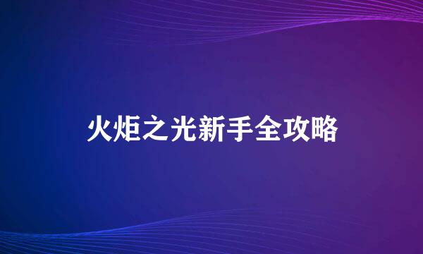 火炬之光新手全攻略