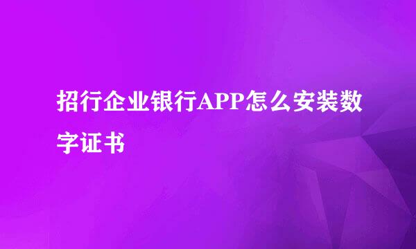 招行企业银行APP怎么安装数字证书