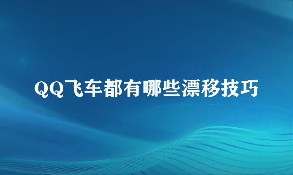 QQ飞车都有哪些漂移技巧