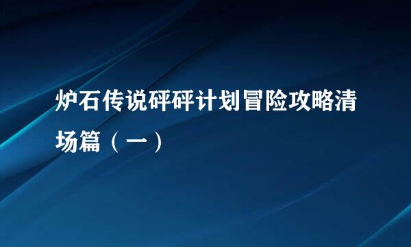 炉石传说砰砰计划冒险攻略清场篇（一）