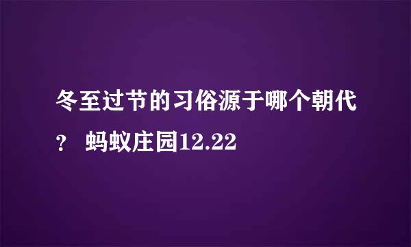 冬至过节的习俗源于哪个朝代？ 蚂蚁庄园12.22