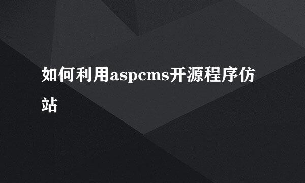 如何利用aspcms开源程序仿站