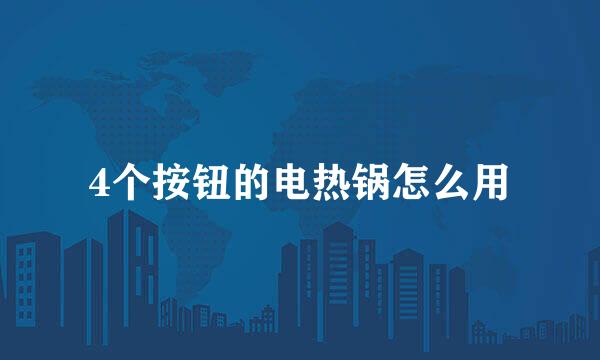 4个按钮的电热锅怎么用