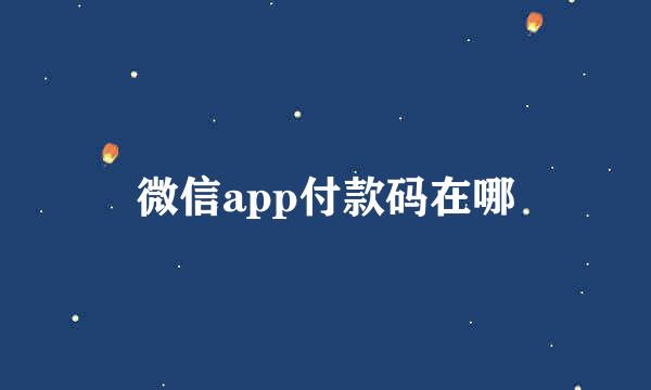 微信app付款码在哪