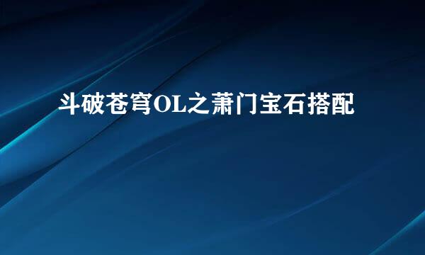斗破苍穹OL之萧门宝石搭配