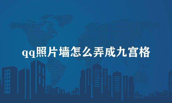 qq照片墙怎么弄成九宫格