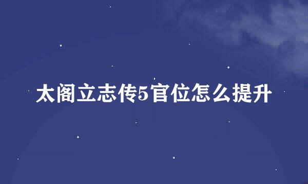 太阁立志传5官位怎么提升