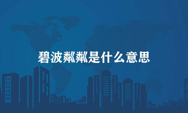 碧波粼粼是什么意思