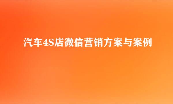 汽车4S店微信营销方案与案例