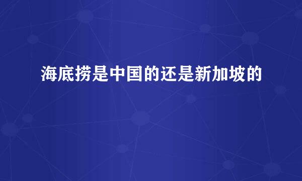 海底捞是中国的还是新加坡的