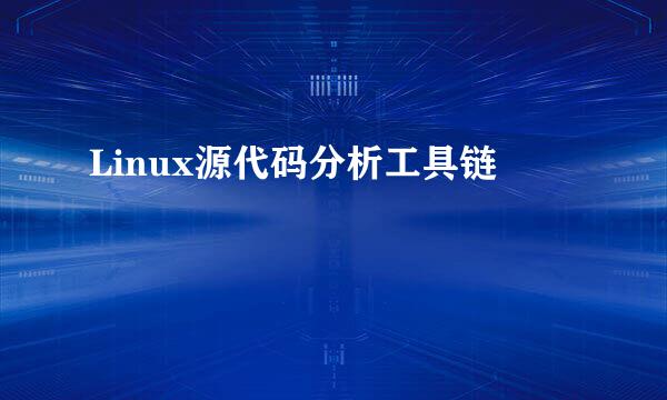 Linux源代码分析工具链