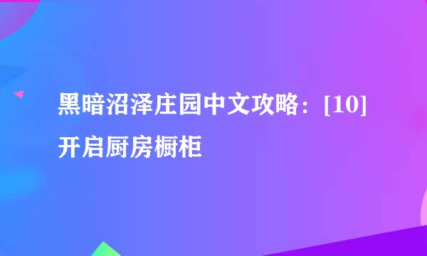 黑暗沼泽庄园中文攻略：[10]开启厨房橱柜