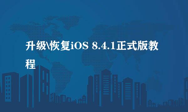 升级\恢复iOS 8.4.1正式版教程