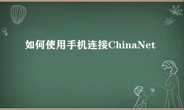 如何使用手机连接ChinaNet