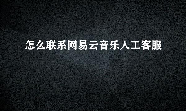 怎么联系网易云音乐人工客服