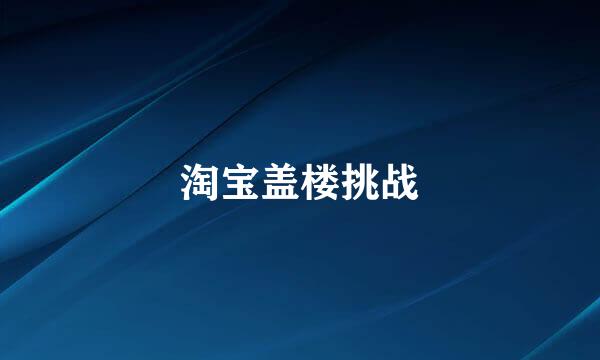 淘宝盖楼挑战
