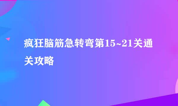 疯狂脑筋急转弯第15~21关通关攻略