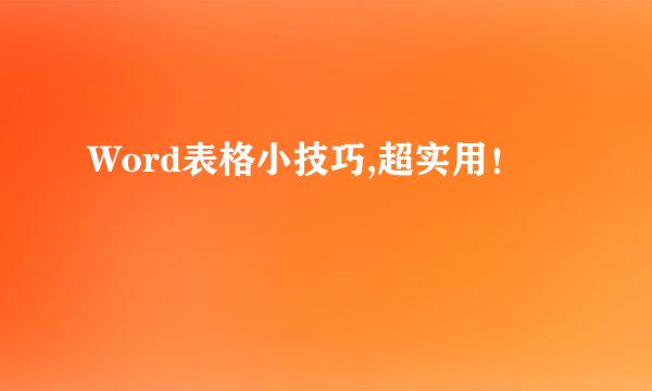 Word表格小技巧,超实用！