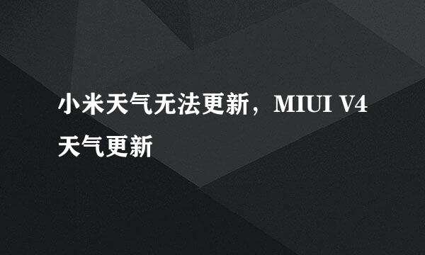 小米天气无法更新，MIUI V4天气更新