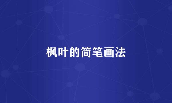 枫叶的简笔画法