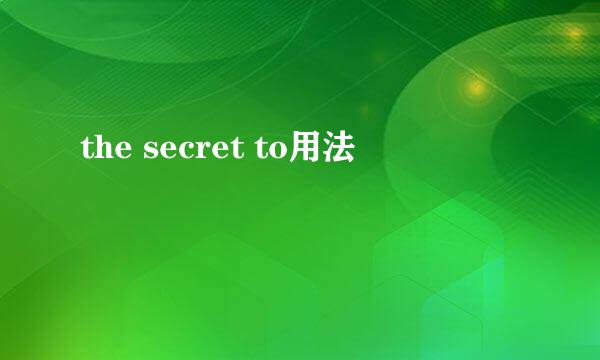the secret to用法