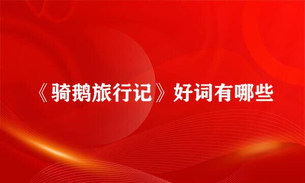 《骑鹅旅行记》好词有哪些