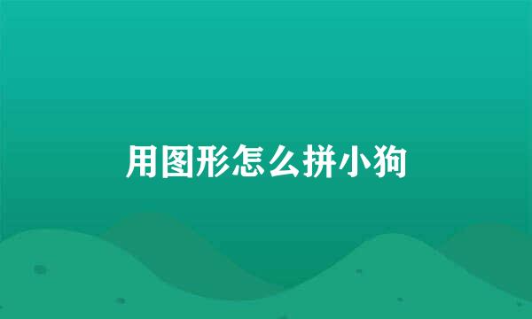 用图形怎么拼小狗
