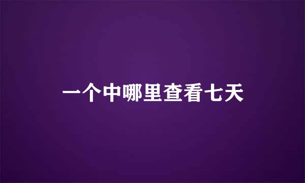 一个中哪里查看七天
