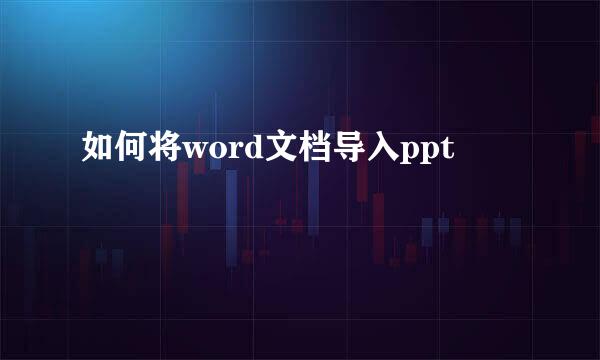如何将word文档导入ppt