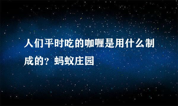 人们平时吃的咖喱是用什么制成的？蚂蚁庄园