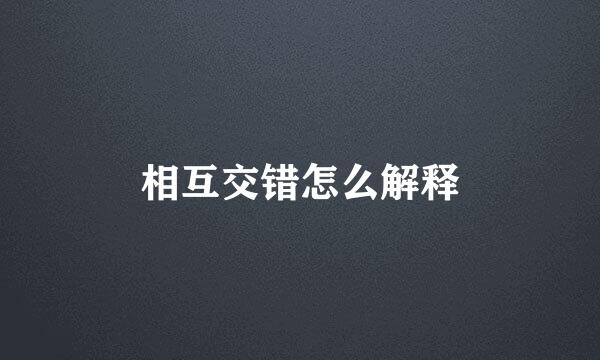 相互交错怎么解释