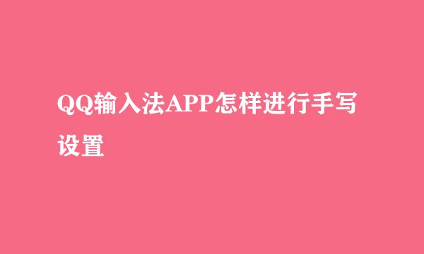 QQ输入法APP怎样进行手写设置