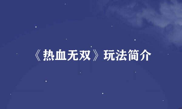 《热血无双》玩法简介