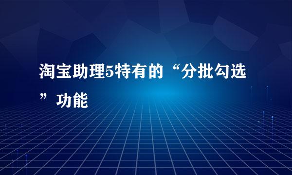 淘宝助理5特有的“分批勾选”功能
