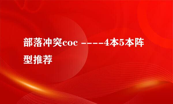 部落冲突coc ----4本5本阵型推荐