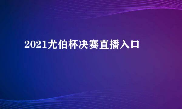 2021尤伯杯决赛直播入口