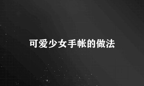可爱少女手帐的做法