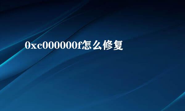 0xc000000f怎么修复