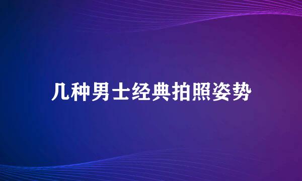 几种男士经典拍照姿势