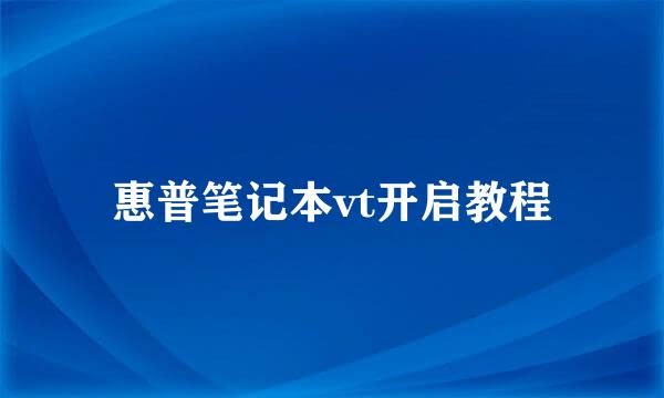惠普笔记本vt开启教程