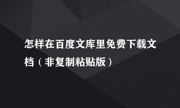 怎样在百度文库里免费下载文档（非复制粘贴版）