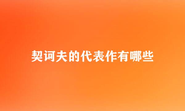 契诃夫的代表作有哪些