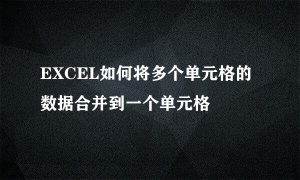 EXCEL如何将多个单元格的数据合并到一个单元格