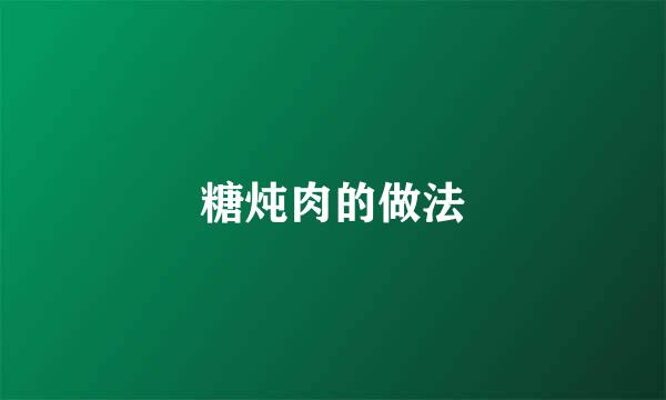 糖炖肉的做法
