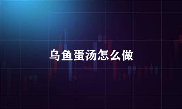 乌鱼蛋汤怎么做