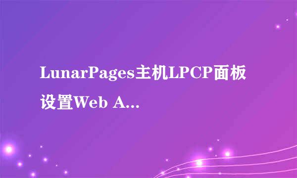 LunarPages主机LPCP面板设置Web Applications
