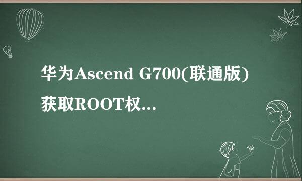华为Ascend G700(联通版)获取ROOT权限图文教程
