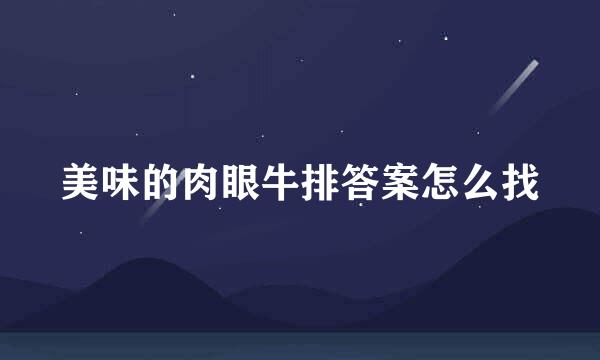 美味的肉眼牛排答案怎么找