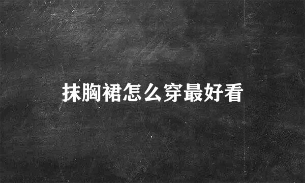 抹胸裙怎么穿最好看